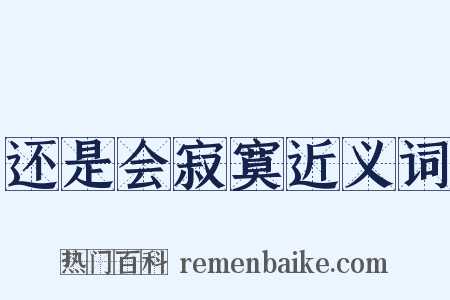 还是会寂寞近义词是什么意思的图片